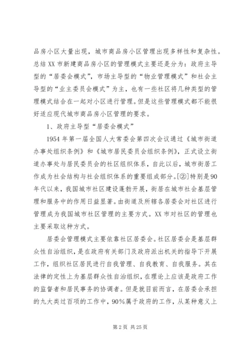 商品房小区社区管理报告.docx