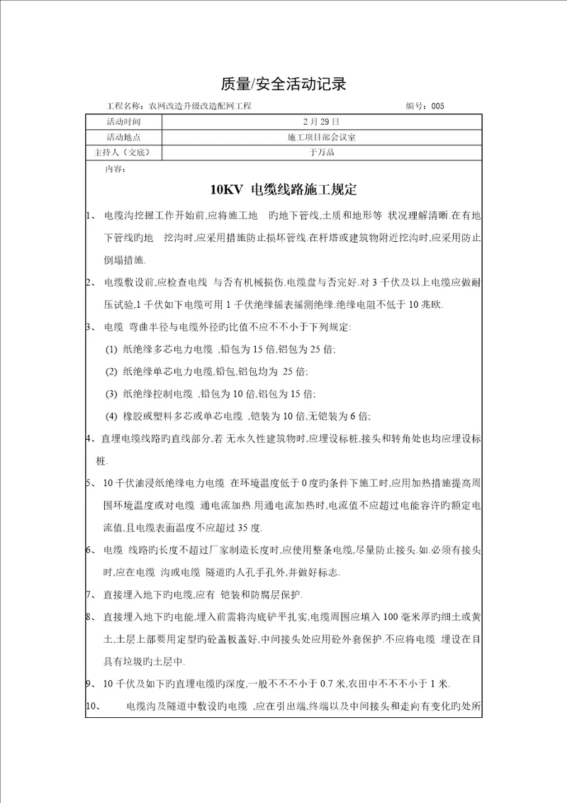 农网改造升级配网工程安全质量活动记录