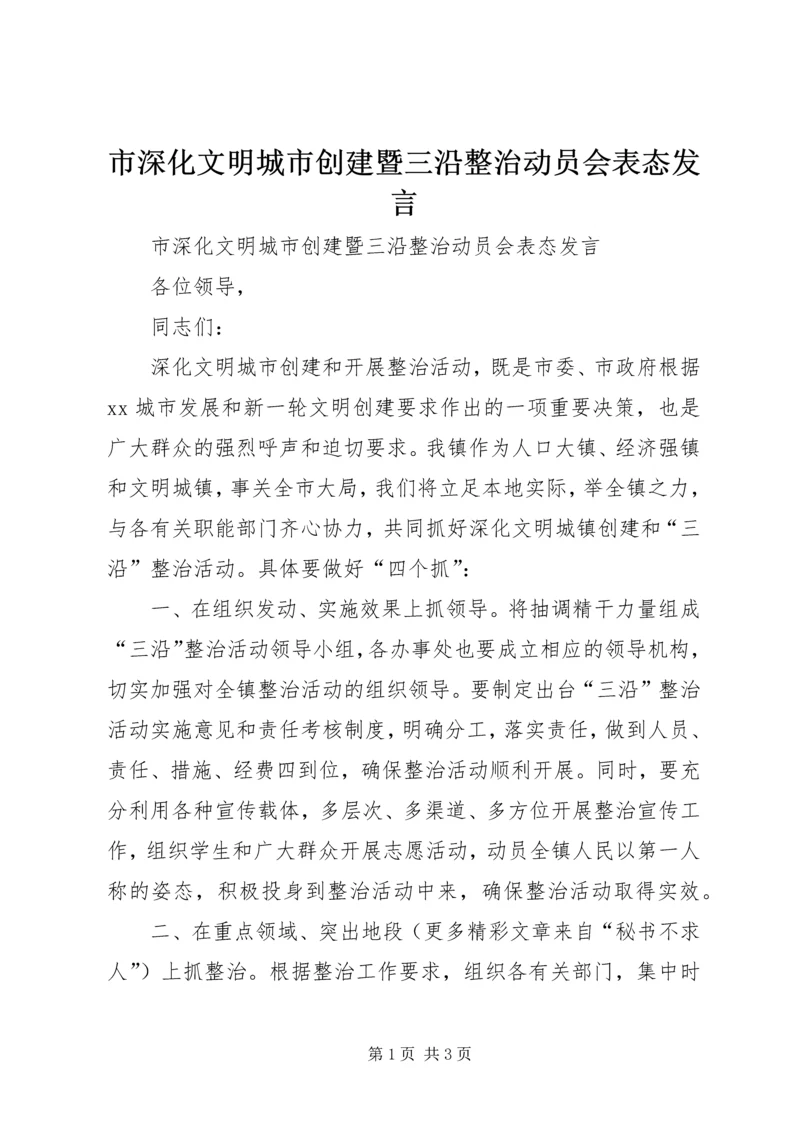 市深化文明城市创建暨三沿整治动员会表态发言 (4).docx