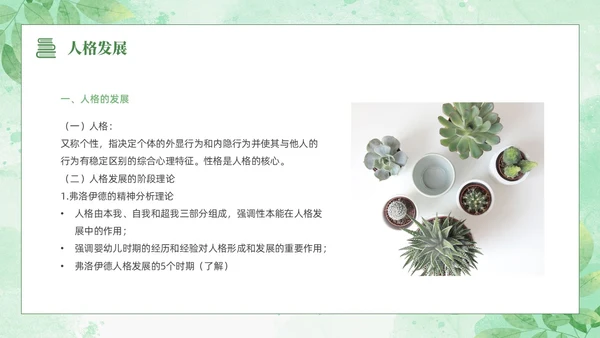 绿色水彩清新花卉教育心理学PPT模板