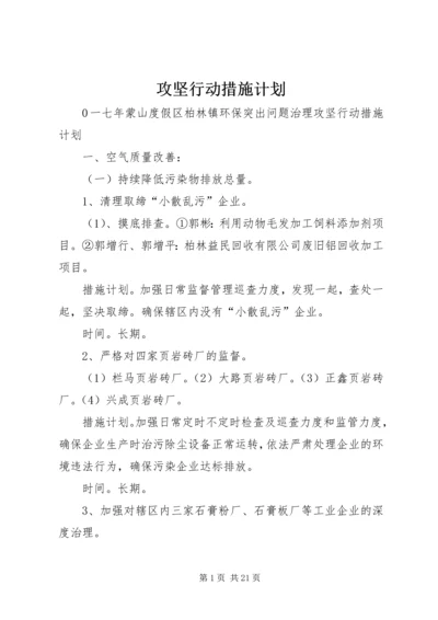 攻坚行动措施计划.docx