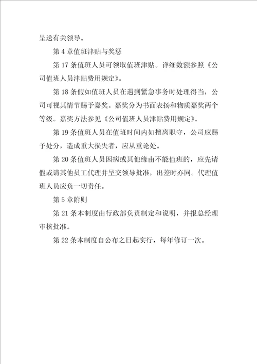 公司值班管理规定范文