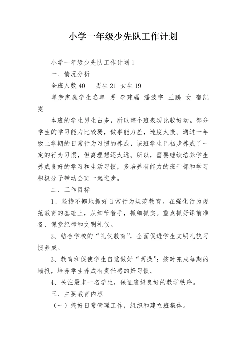 小学一年级少先队工作计划.docx