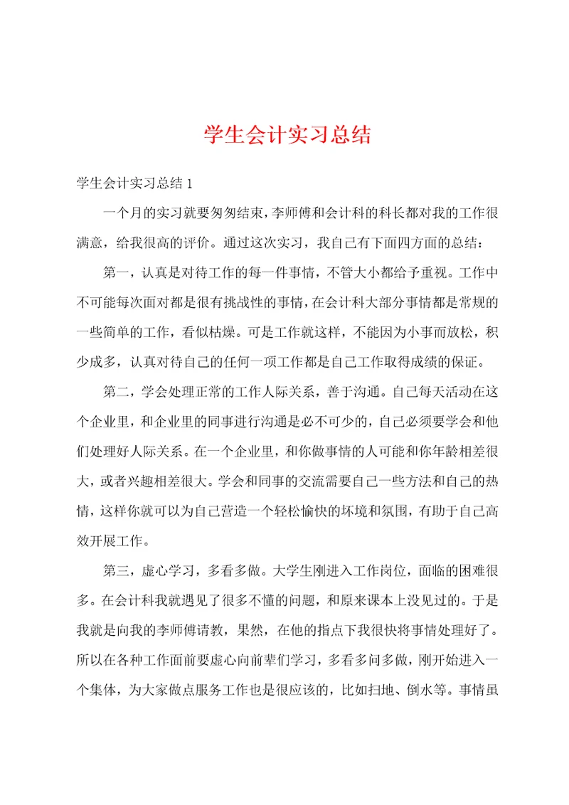 学生会计实习总结