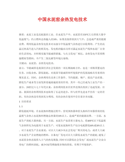 【精编】《安全管理论文》之中国水泥窑余热发电技术.docx