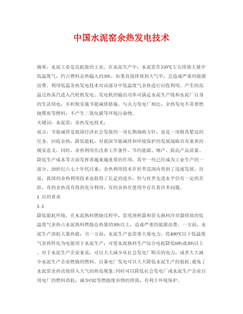 【精编】《安全管理论文》之中国水泥窑余热发电技术.docx