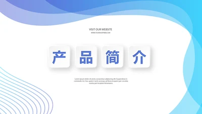 蓝色清新公司产品简介宣传通用PPT动态模板