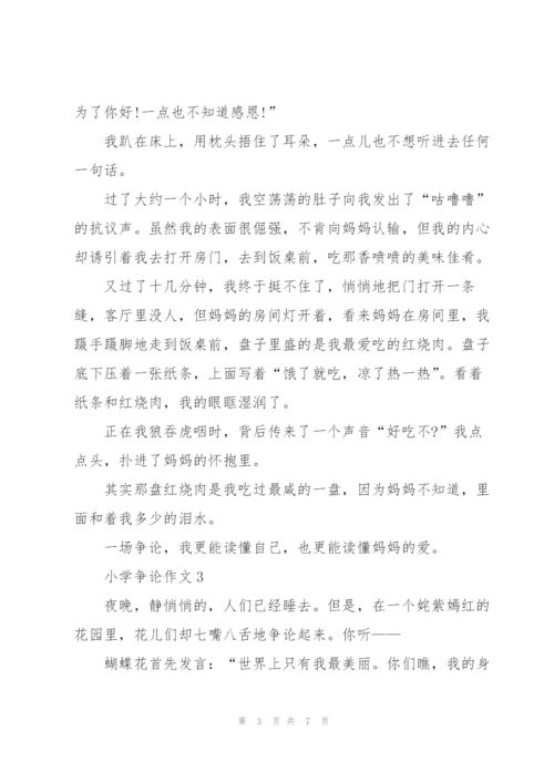 小学争论作文5篇.docx