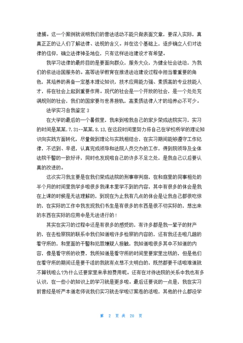 法学实习自我鉴定