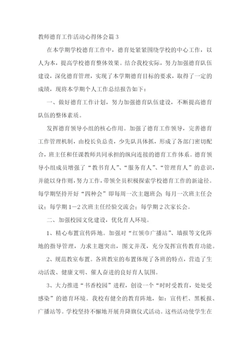 教师德育工作活动心得体会7篇.docx