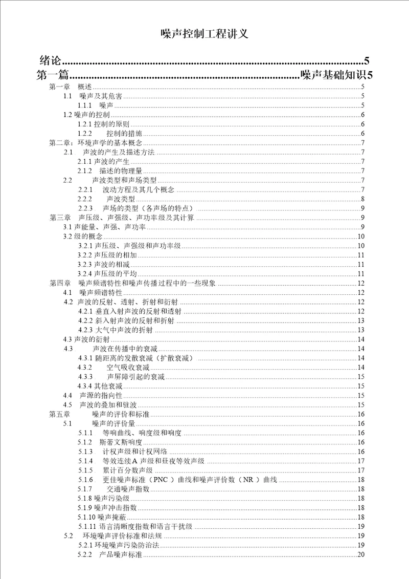 噪声控制工程