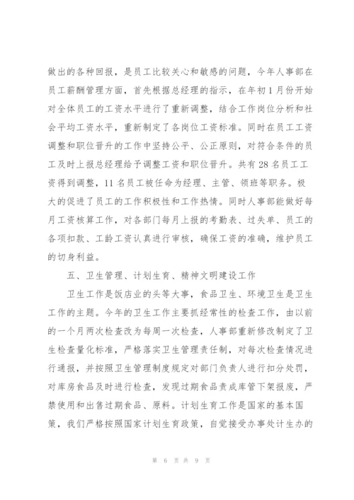 酒店人事管理年终工作总结范文.docx