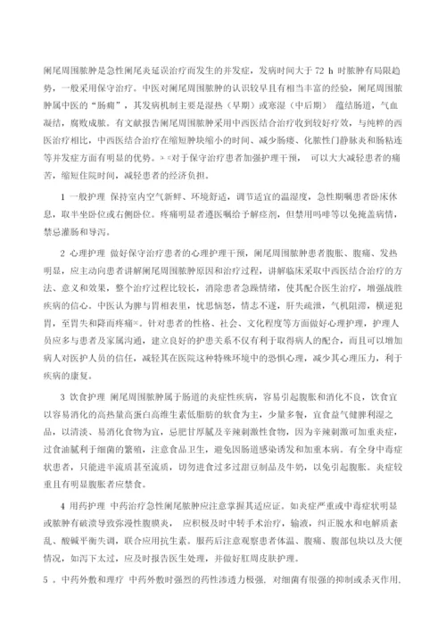 中西医协同治疗阑尾周围脓肿的护理.docx