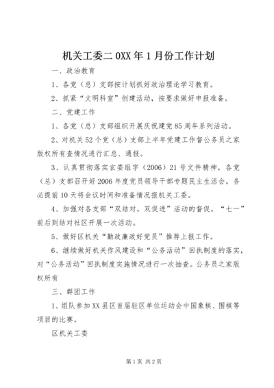 机关工委二0XX年1月份工作计划.docx