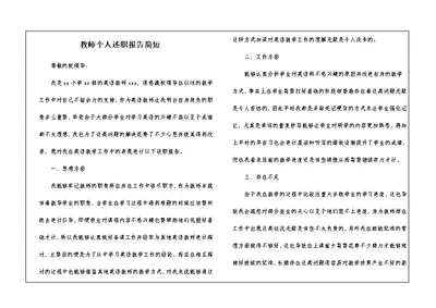 教师个人述职报告简短