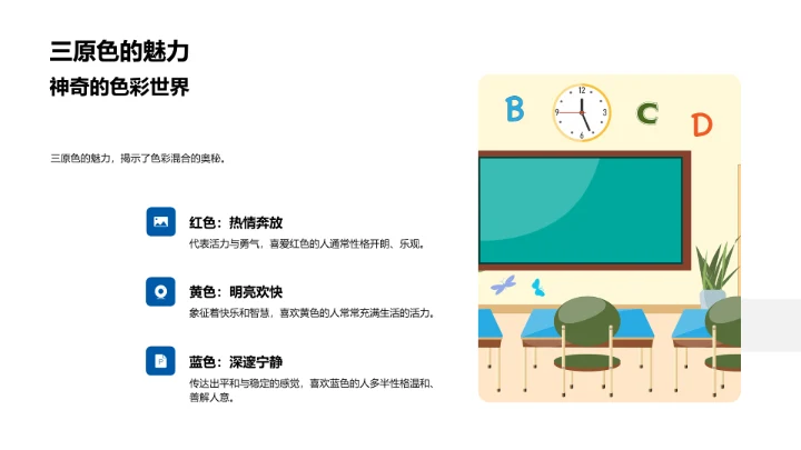 美术课程-色彩学习PPT模板