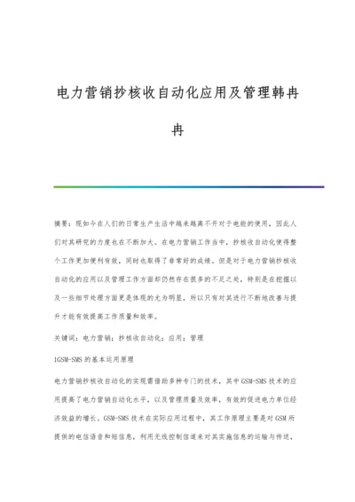 电力营销抄核收自动化应用及管理韩冉冉.docx