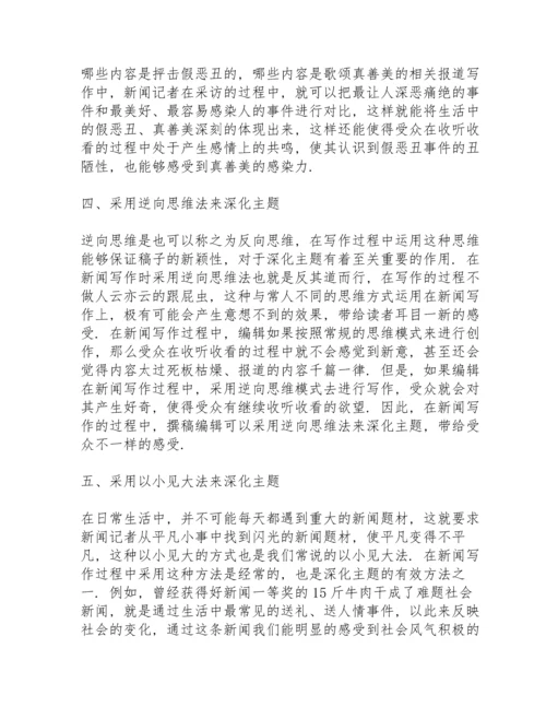 深化主题浅谈新闻写作如何深化主题.docx