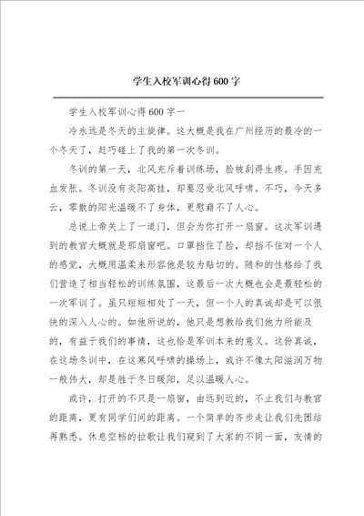 学生入校军训心得600字