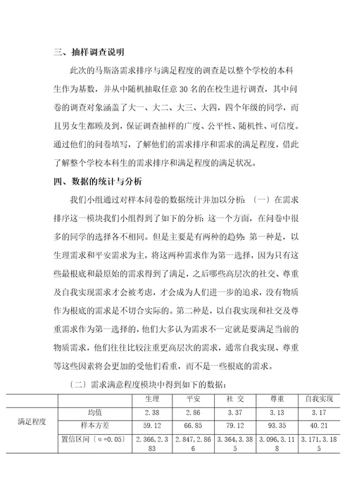 组织行为学调查报告