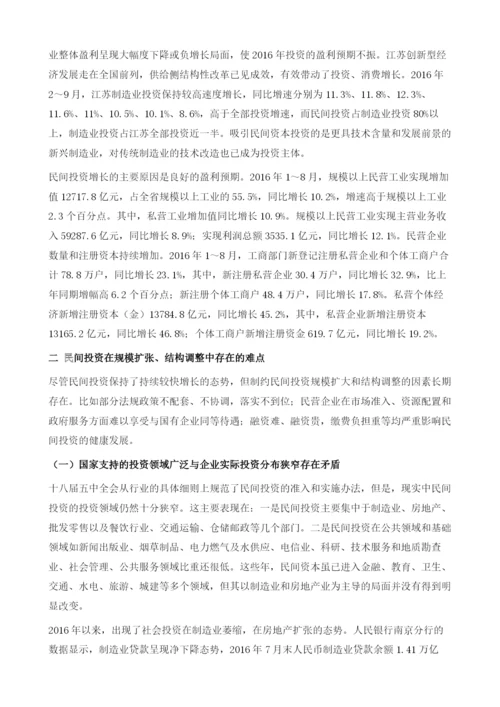 江苏扩大民间投资的难点和对策.docx