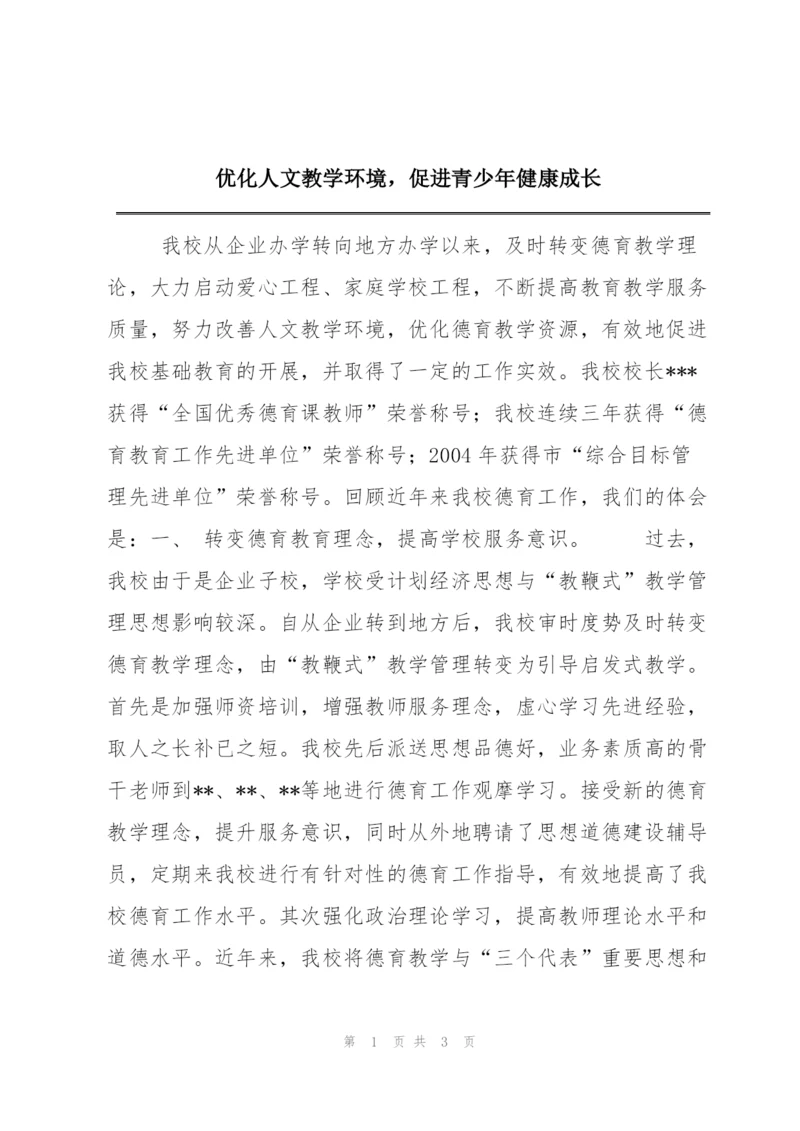 优化人文教学环境，促进青少年健康成长.docx
