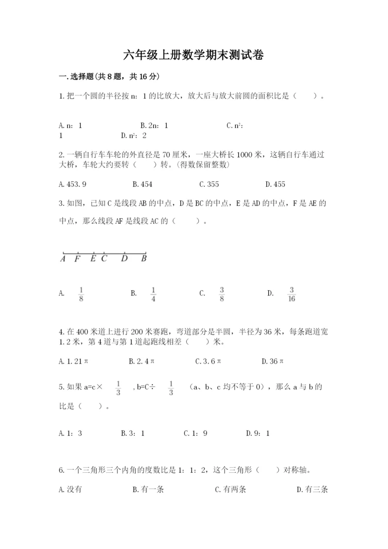 六年级上册数学期末测试卷含完整答案（必刷）.docx