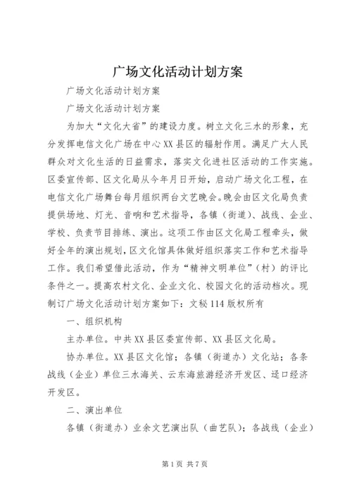 广场文化活动计划方案 (4).docx