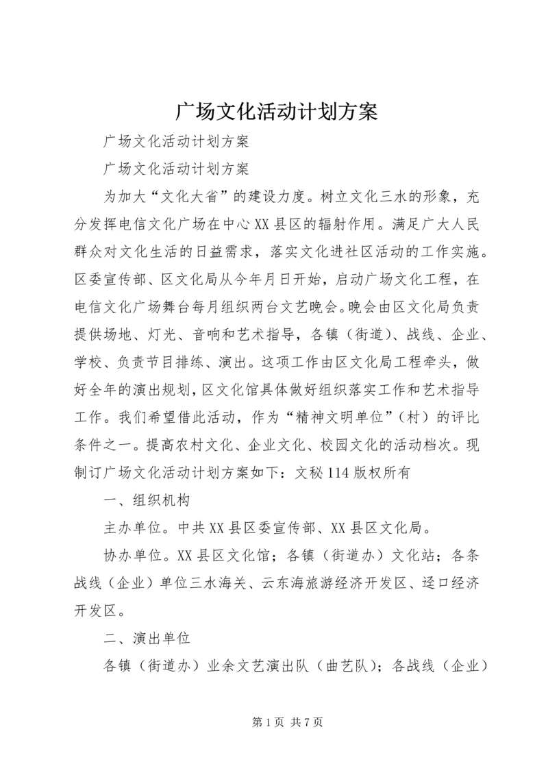 广场文化活动计划方案 (4).docx