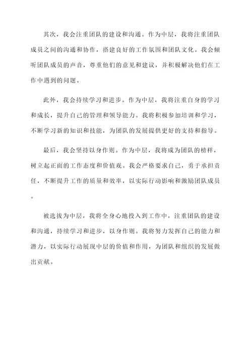 被选拔为中层的感想