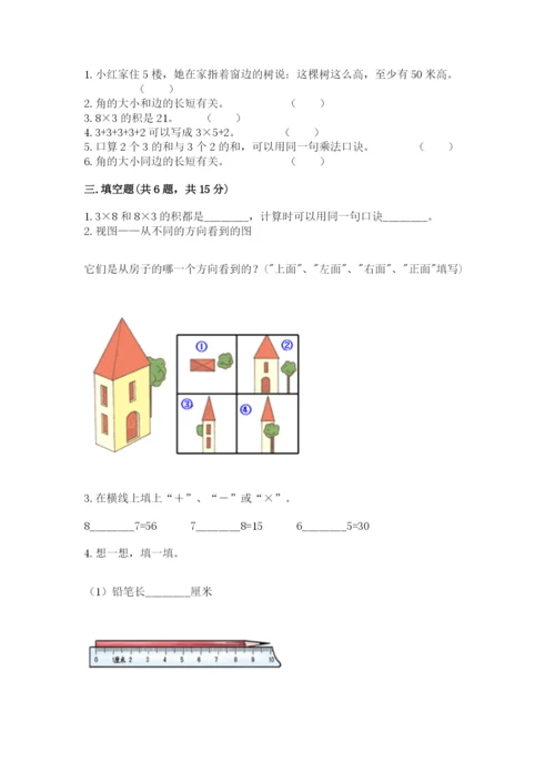 人教版二年级上册数学期末测试卷及参考答案（培优b卷）.docx