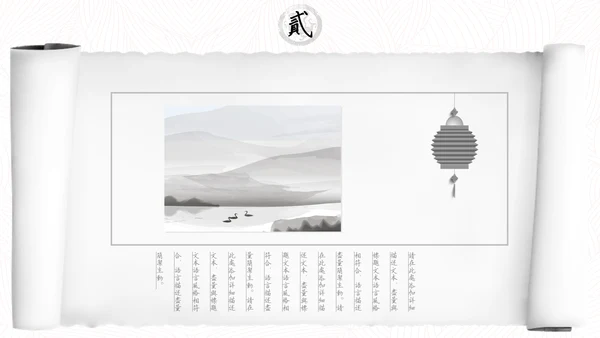 中国风水墨书卷画卷通用PPT