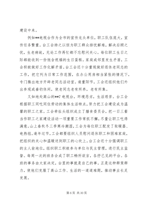 在市广播电视局第一次工会代表大会上的报告 (3).docx