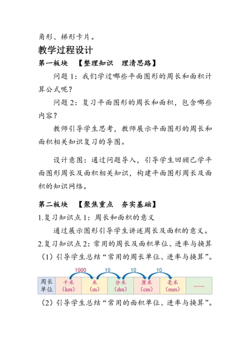 《整理与复习--平面图形的周长和面积》（教案）人教版六年级数学下册