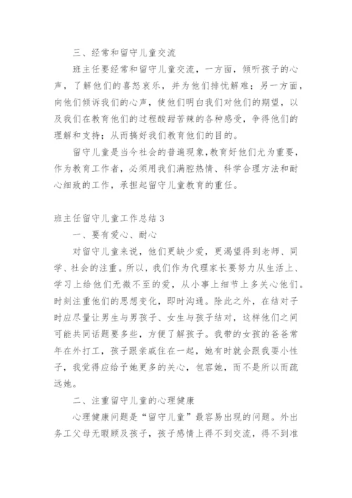 班主任留守儿童工作总结.docx