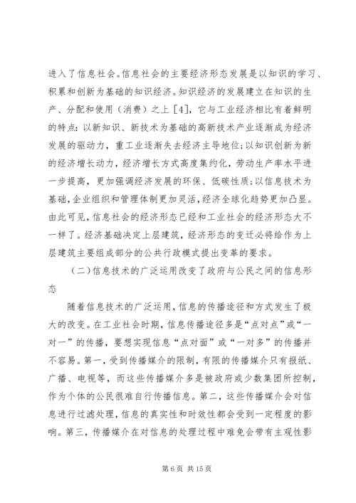 信息社会与公共行政新模式.docx