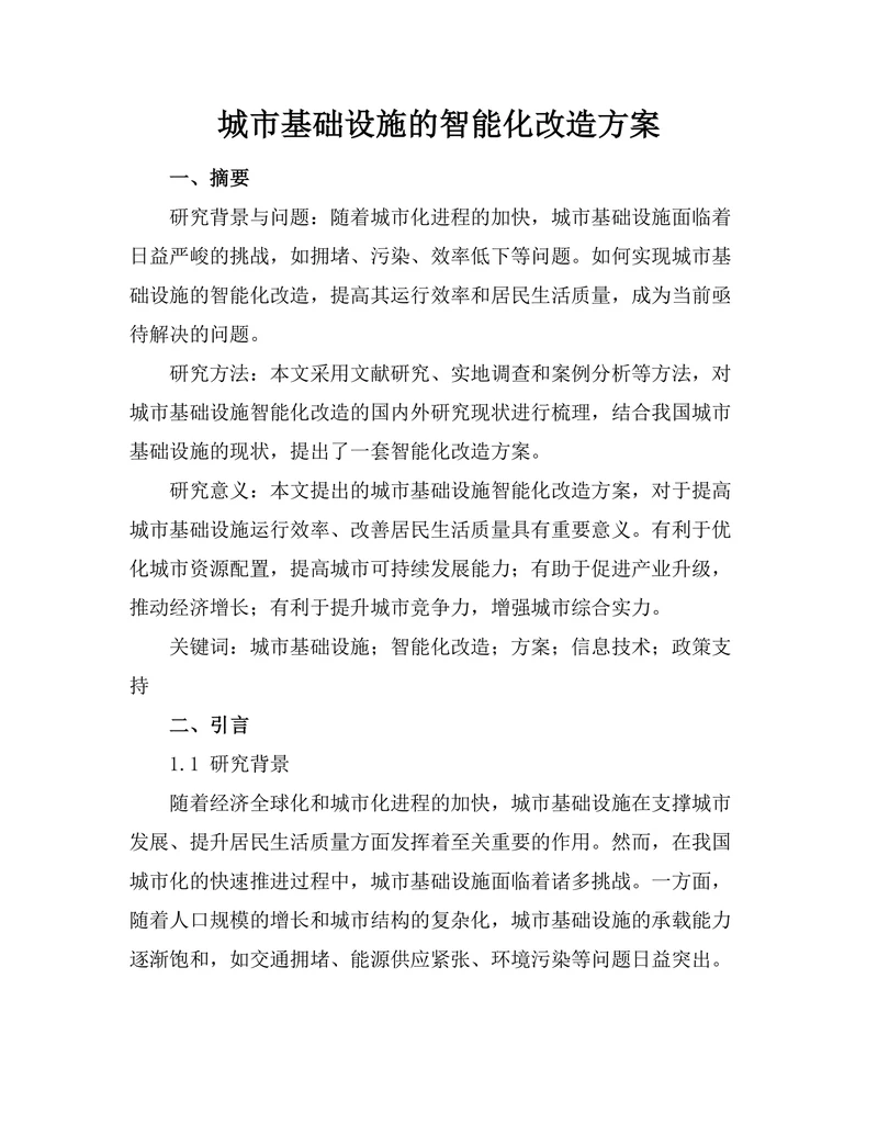 城市基础设施的智能化改造方案