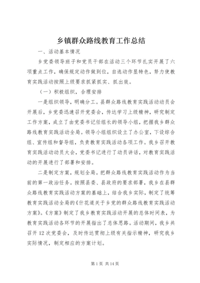 乡镇群众路线教育工作总结.docx