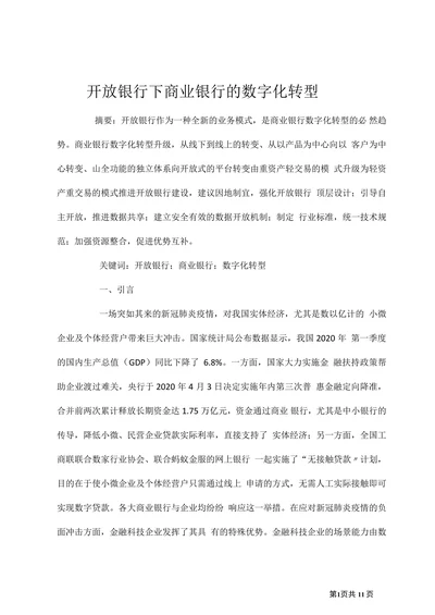 开放银行下商业银行的数字化转型