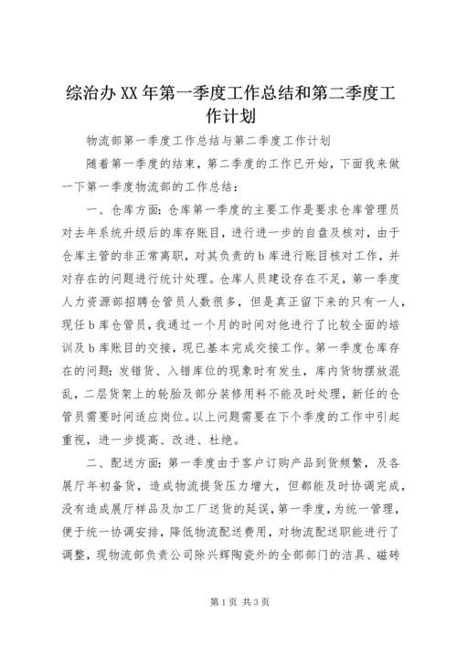 综治办XX年第一季度工作总结和第二季度工作计划 (2).docx