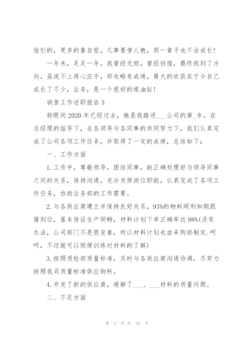 销售员工的述职报告.docx