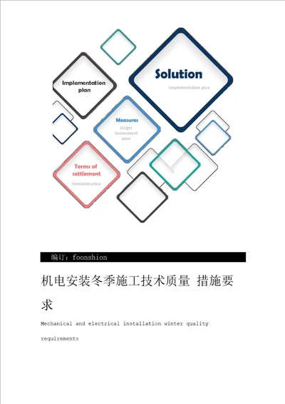 机电安装冬季施工技术质量措施要求范本