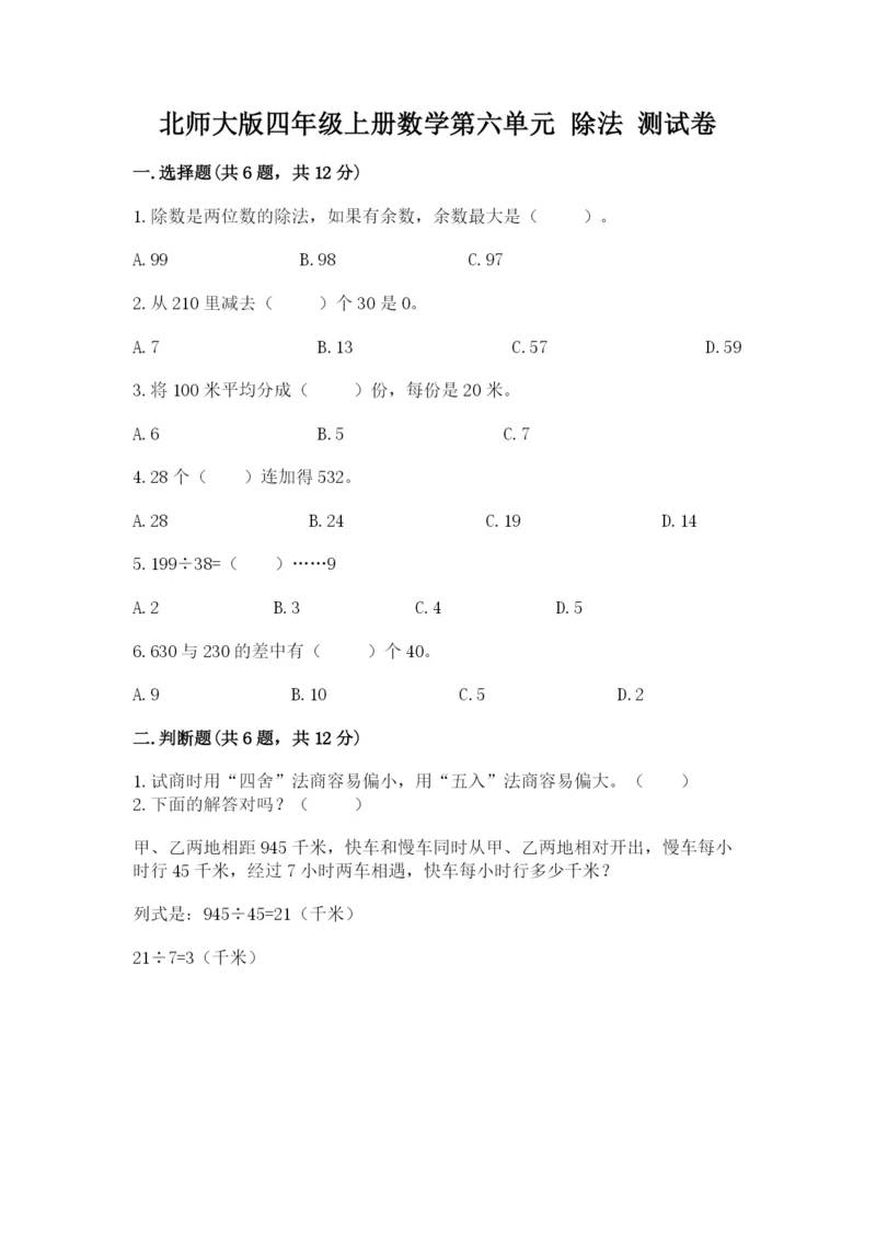 北师大版四年级上册数学第六单元 除法 测试卷附参考答案【a卷】.docx