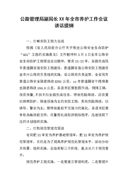 公路管理局副局长XX年全市养护工作会议讲话提纲