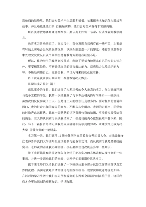 认识与实习报告锦集九篇.docx