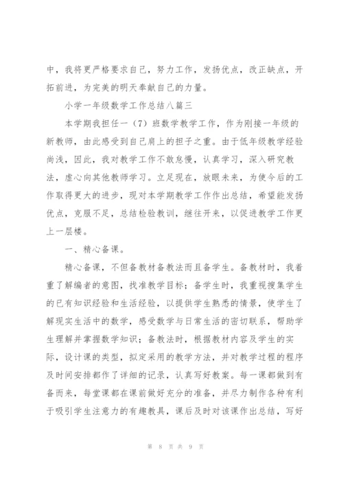 小学一年级数学工作总结多篇范文整理.docx