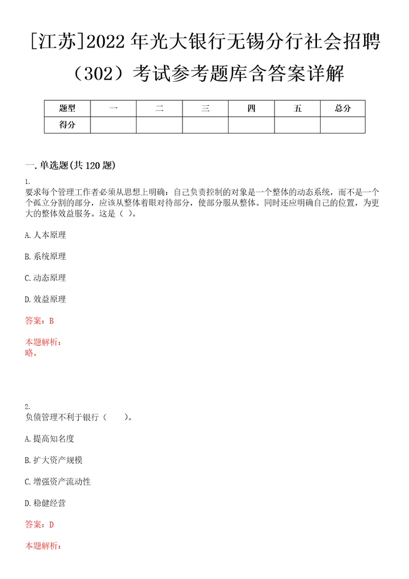 江苏2022年光大银行无锡分行社会招聘302考试参考题库含答案详解