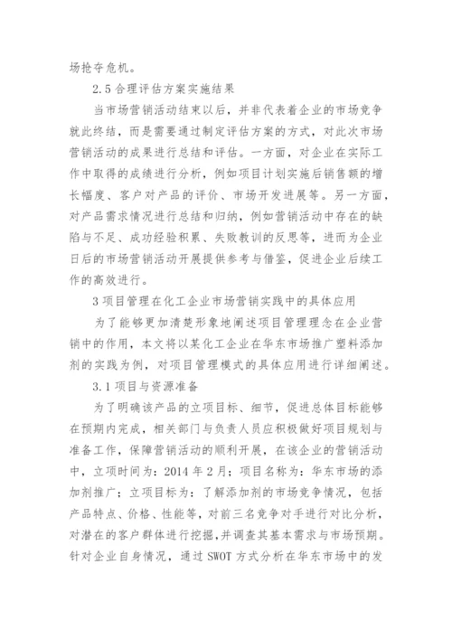 项目管理对市场营销的应用论文.docx