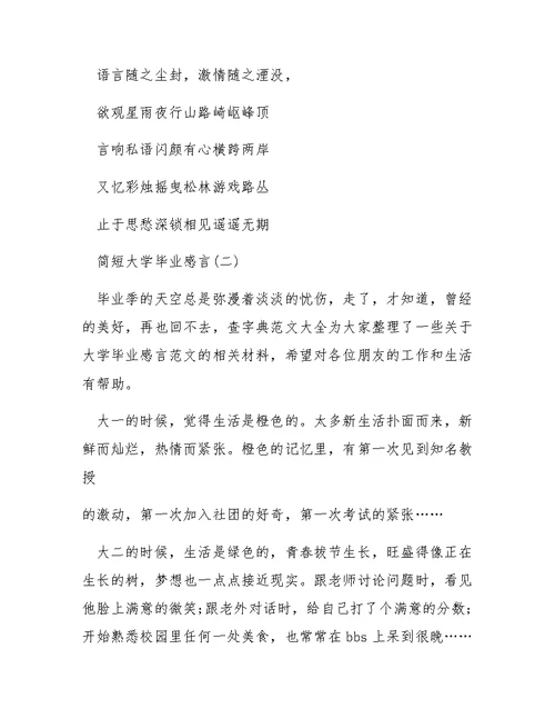 简短大学毕业感言推荐