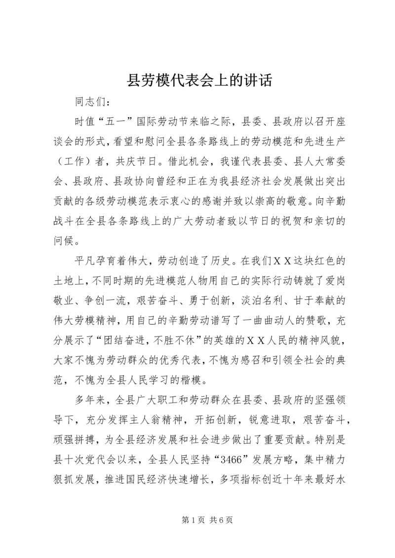 县劳模代表会上的讲话.docx